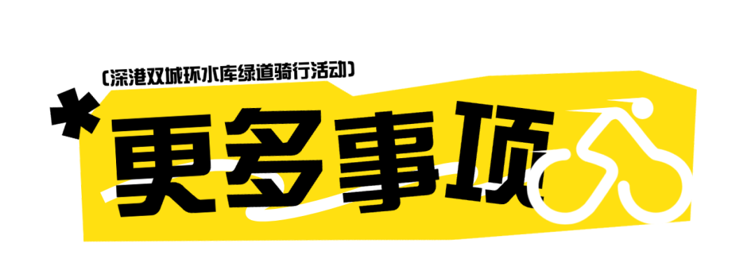 2026深港环水库骑行赛报名通道即将开放