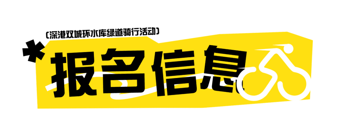 2026深港环水库骑行赛报名通道即将开放