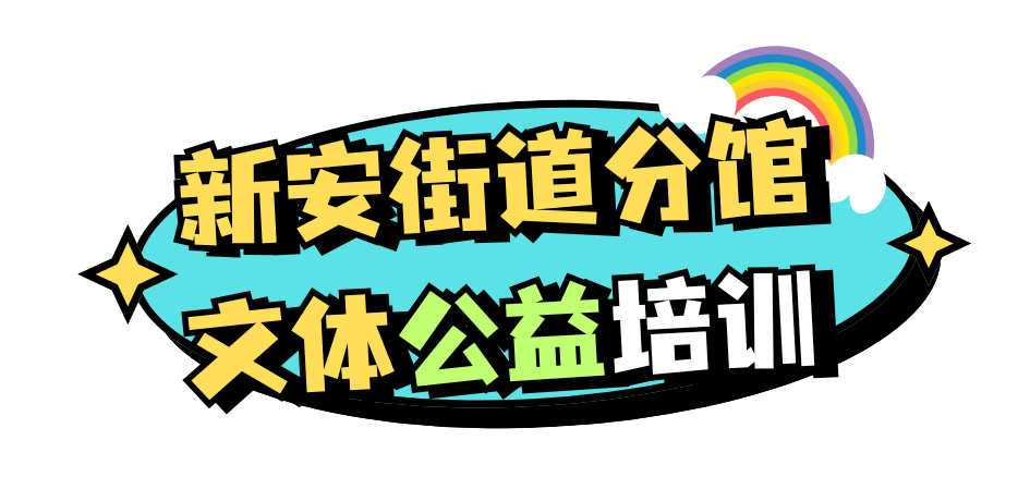 宝安图书馆新安街道分馆公益培训免费学，报名从速、名额有限！